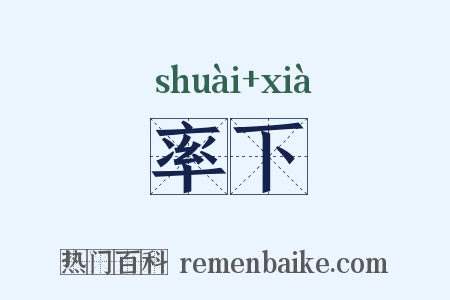 率下是什么意思的图片